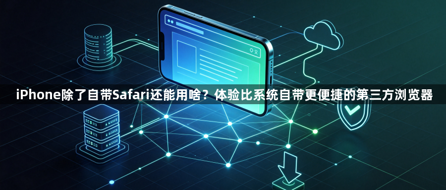 iPhone除了自带Safari还能用啥？体验比系统自带更便捷的第三方浏览器1