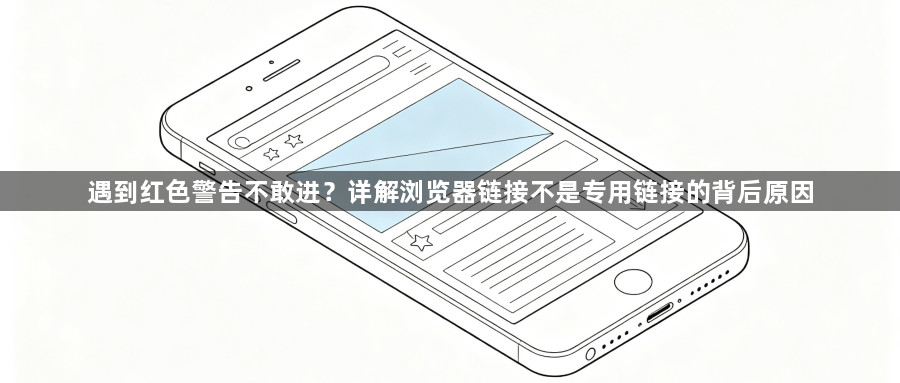 遇到红色警告不敢进?详解浏览器链接不是专用链接的背后原因1