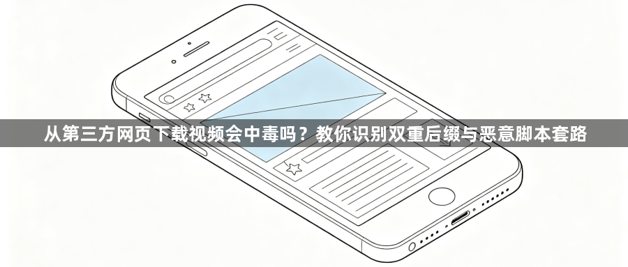 从第三方网页下载视频会中毒吗？教你识别双重后缀与恶意脚本套路1