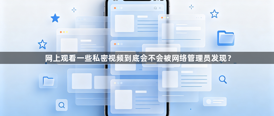 网上观看一些私密视频到底会不会被网络管理员发现？1