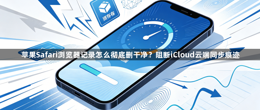 苹果Safari浏览器记录怎么彻底删干净？阻断iCloud云端同步痕迹1