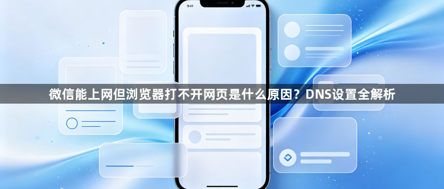 微信能上网但浏览器打不开网页是什么原因？DNS设置全解析1
