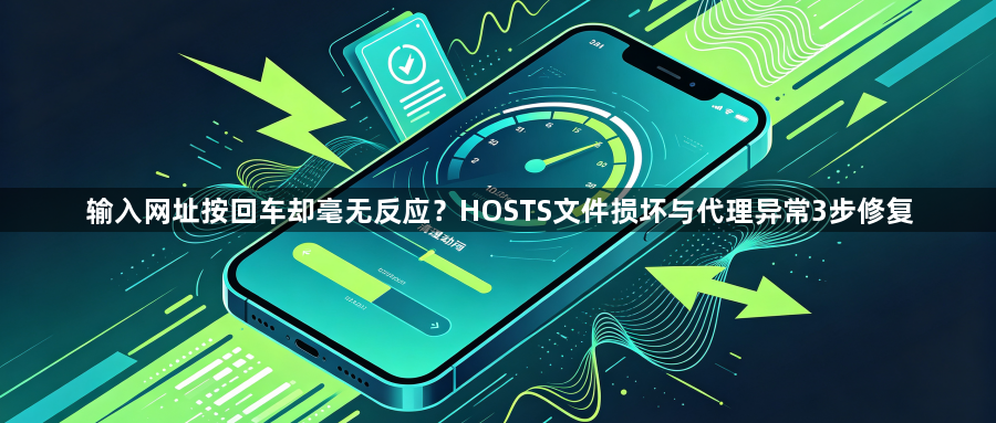 输入网址按回车却毫无反应？HOSTS文件损坏与代理异常3步修复1